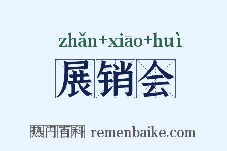 展销会是什么意思的图片